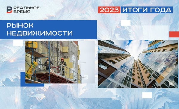 «Девелоперы осторожничали со стартом проектов»: чем запомнится 2023 год в сфере недвижимости в Татарстане